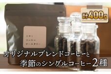 粉に挽く：【トウミコーヒーロースタリー】オリジナルブレンドと季節のシングルコーヒーの３種のセット