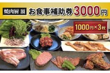 【焼肉厨 頂】お食事補助券3,000円分