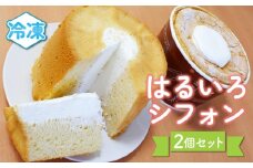 【お菓子工房春色】はるいろシフォン２個セット