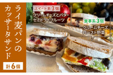胡桃入りライ麦パンのカッサータサンド（スイート系3個食事系3個）冷凍でお届けします！