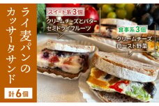 胡桃入りライ麦パンのカッサータサンド（スイート系3個食事系3個）冷凍でお届けします！