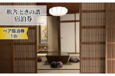 北國街道海野宿 一棟貸しの町屋宿「旅舎 ときの譜」宿泊券（2名様）