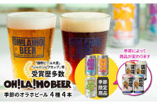 【オラホビール】季節の4本セット