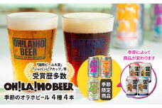 【オラホビール】季節の4本セット
