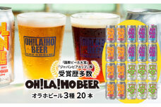 【オラホビール】3種飲み比べ20本セット