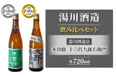 【IWCシルバー・トロフィー飲み比べ】日本酒 「湯川酒造店」木曽路 山恵錦／十六代九郎右衛門 純米ひとごこち