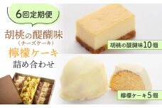 【6回定期便】御菓子処花岡 胡桃の醍醐味（チーズケーキ）と檸檬ケーキの詰め合わせ