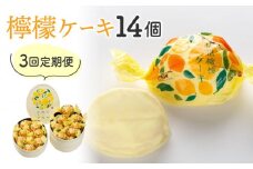 【3回定期便】御菓子処花岡　檸檬ケーキ14個