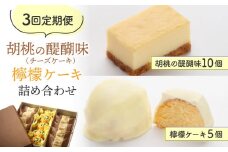 【3回定期便】御菓子処花岡 胡桃の醍醐味（チーズケーキ）と檸檬ケーキの詰め合わせ