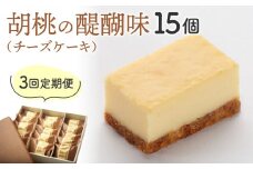 【3回定期便】御菓子処花岡 胡桃の醍醐味15個