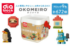 ダイヤブロック　OKOMEIRO（オコメイロ） L｜クリスマス ギフト 国産 プレゼント 知育