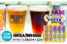 【12回定期便】オラホビール3種飲み比べ10本セット