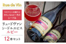 【リュードヴァン】シードルエピス・ルビー　12本セット