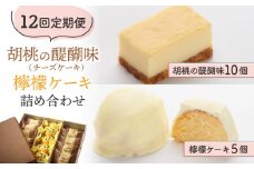 【12回定期便】御菓子処花岡 胡桃の醍醐味（チーズケーキ）と檸檬ケーキの詰め合わせ