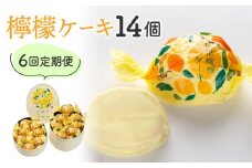 【6回定期便】御菓子処花岡　檸檬ケーキ14個