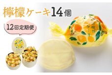 【12回定期便】御菓子処花岡　檸檬ケーキ14個