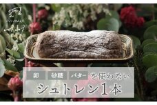 卵・砂糖・バターを使わない「わざわざのシュトレン '24」 1本 | クリスマス 無添加 ドライフルーツ 砂糖不使用 ケーキ シュトーレン