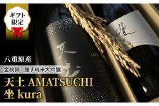 【ギフト限定】至極の日本酒飲み比べセット！天土AMATSUCHI・坐Kura （純米大吟醸）