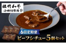 【6回定期便】小田切牧場 信州和牛ビーフシチュー5個セット