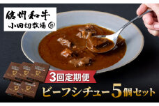 【3回定期便】小田切牧場 信州和牛ビーフシチュー5個セット