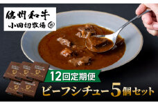 【12回定期便】小田切牧場 信州和牛ビーフシチュー5個セット