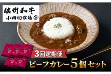 【3回定期便】小田切牧場信州和牛カレー5個セット