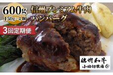【3回定期便】信州プレミアム牛 100% ハンバーグ（150ｇ）×４個セット｜小田切牧場 