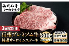 【3回定期便】小田切牧場信州プレミアム牛特選サーロインステーキ 150g×2枚