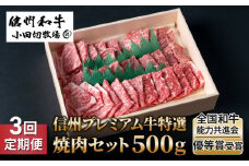 【3回定期便】小田切牧場信州プレミアム牛特選　焼肉セット500ｇ