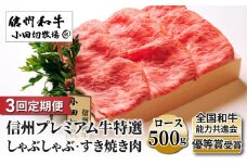 【3回定期便】小田切牧場信州プレミアム牛特選　しゃぶしゃぶ・すき焼き肉　ロース500ｇ