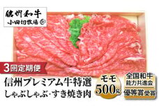 【3回定期便】小田切牧場信州プレミアム牛特選　しゃぶしゃぶ・すき焼き肉　モモ500ｇ