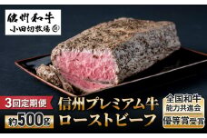 【3回定期便】小田切牧場信州プレミアム牛ローストビーフ約500ｇ
