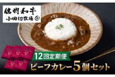 【１２回定期便】小田切牧場信州和牛カレー5個セット