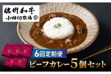 【６回定期便】小田切牧場信州和牛カレー5個セット