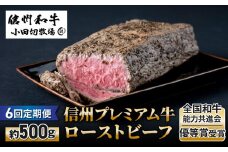 【６回定期便】小田切牧場信州プレミアム牛ローストビーフ約500ｇ