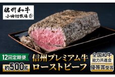 【１２回定期便】小田切牧場信州プレミアム牛ローストビーフ約500ｇ