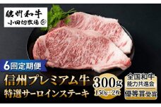 【６回定期便】小田切牧場信州プレミアム牛特選サーロインステーキ 150g×2枚