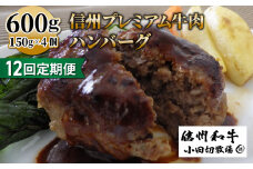 【１２回定期便】信州プレミアム牛100% ハンバーグ（150ｇ）×４個セット｜小田切牧場
