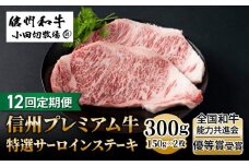 【１２回定期便】小田切牧場信州プレミアム牛特選サーロインステーキ 150g×2枚
