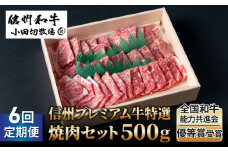 【６回定期便】小田切牧場信州プレミアム牛特選　焼肉セット500ｇ