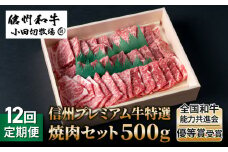 【１２回定期便】小田切牧場信州プレミアム牛特選　焼肉セット500ｇ