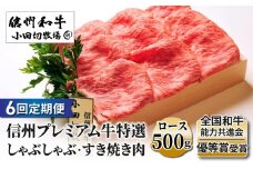 【６回定期便】小田切牧場信州プレミアム牛特選　しゃぶしゃぶ・すき焼き肉　ロース500ｇ