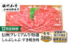 【１２回定期便】小田切牧場信州プレミアム牛特選　しゃぶしゃぶ・すき焼き肉　モモ500ｇ
