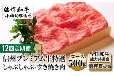【１２回定期便】小田切牧場信州プレミアム牛特選　しゃぶしゃぶ・すき焼き肉　ロース500ｇ