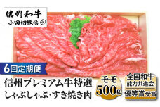 【６回定期便】小田切牧場信州プレミアム牛特選　しゃぶしゃぶ・すき焼き肉　モモ500ｇ