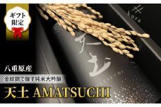 【ギフト限定】至極の日本酒！天土 AMATSUCHI 純米大吟醸 