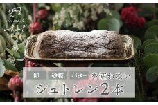 卵・砂糖・バターを使わない「わざわざのシュトレン '24」 2本 | クリスマス 無添加 ドライフルーツ 砂糖不使用 ケーキ シュトーレン
