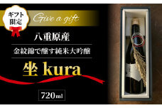 【ギフト限定】至極の日本酒！ 坐kura 純米大吟醸