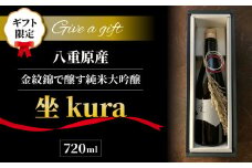 【ギフト限定】至極の日本酒！ 坐kura 純米大吟醸
