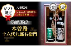 【ギフト限定】日本酒「湯川酒造店」 木曽路 純米山恵錦、十六代九郎右衛門 純米 IWC 受賞蔵飲み比べ！